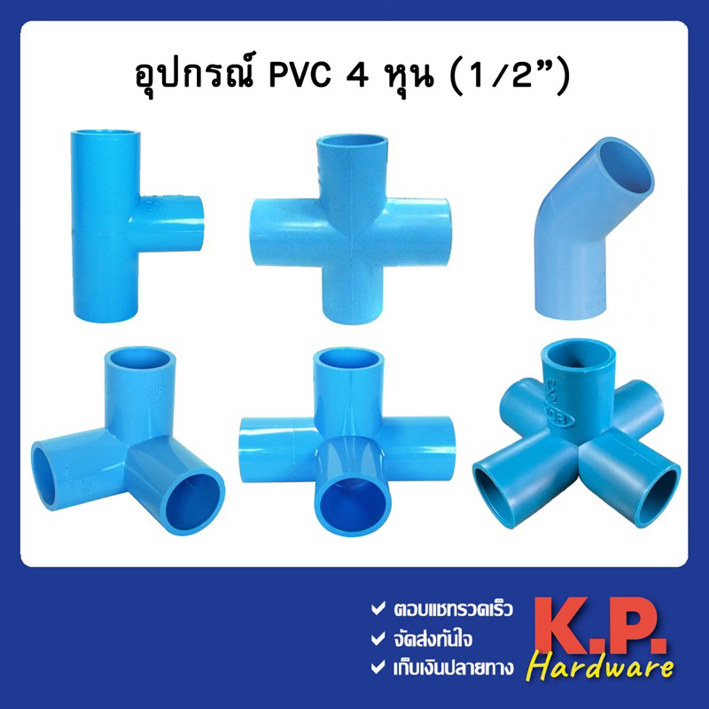 ข้อต่อ pvc ขนาด 4หุน 1/2″ สามทางฉาก สี่ทางฉาก ห้าทางฉาก สี่ทาง ข้องอ45 สามทาง คลิปล็อค – โปรปัง