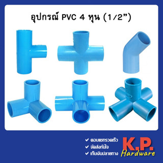 ข้อต่อ pvc ขนาด 4หุน 1/2" สามทางฉาก สี่ทางฉาก ห้าทางฉาก สี่ทาง ข้องอ45 สามทาง คลิปล็อค