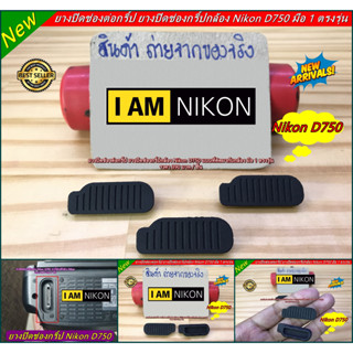 จุกยางใต้บอดี้กล้อง ยางปิดช่องกริ้ป ยางกล้อง Nikon D750 อะไหล่กล้อง Nikon