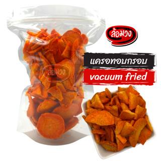 แครอทอบกรอบ (Crispy Carrots) by ล้อมวง (RomWong) แครอทกรอบ ผักกรอบ ผักอบกรอบ ขนม ขนมกินเล่น ขนมทานเล่น