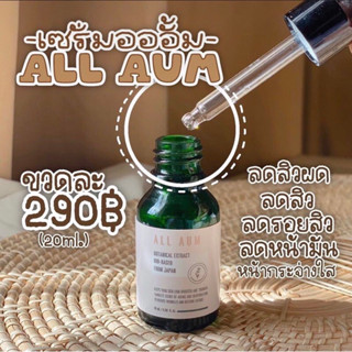 All Aum อออั้ม [20ml]