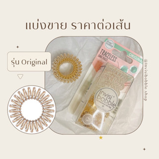 ราคาต่อเส้น : Invisibobble รุ่น Original