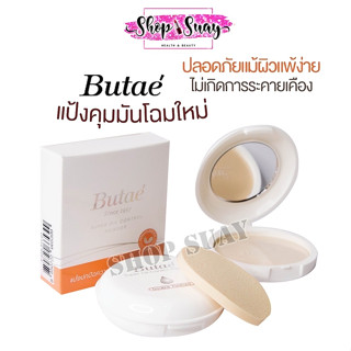 เเพคเกจใหม่!!! แป้งพัฟ Butaé Super Oil Control แป้งบูเต้ 14กรัม