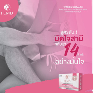 FEM D  30 เม็ด (เฟ็มดี) อาหารเสริมเพื่อผู้หญิงโดยเฉพาะ กระชับน้องสาว เเก้ตกขาว ปรับสมดุล ผิวเปล่งปลั่ง พร้อมส่ง