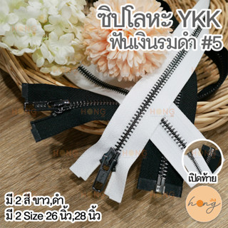 ซิปโลหะ YKK #5 เปิดท้าย ฟันเงินรมดำ สีV2X หัวซิปสีเงินรมดำ