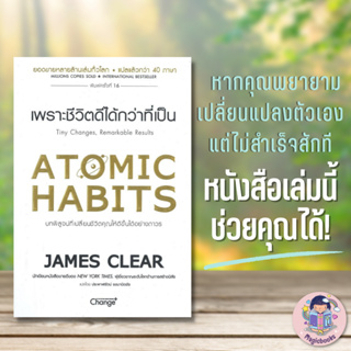 [พร้อมส่ง] หนังสือ Atomic Habits เพราะชีวิตดีได้กว่าที่เป็น #จิตวิทยา,สนพ.เชนจ์พลัส Change+,James Clear howto