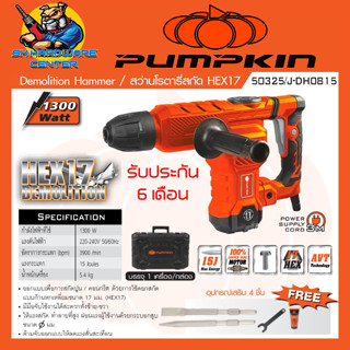 เครื่องสกัดปูน HEX17 ขนาด 5กิโล กำลัง 1300วัตต์ แรงกระแทก 15จูน ยี่ห้อ PUMPKIN รุ่น  50325 / J-DH0815 (รับประกัน 6เดือน)