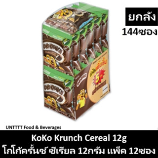 [ยกลัง] KoKo Krunch Cereal 15g โกโก้ครั้นช์ อาหารเช้าซีเรียล 15กรัม x 144ซอง