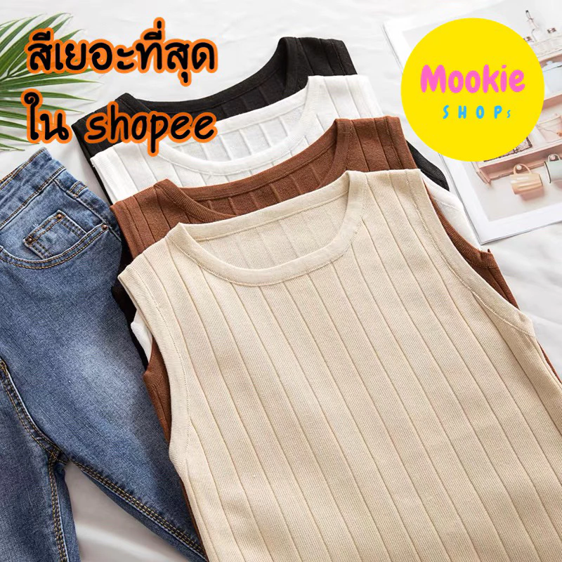 🎁พร้อมส่ง🇹🇭ในไทย👚เสื้อแขนกุด ไหมพรม @MookieShops เกาหลี มินิมอล เสื้อสาวออฟฟิศ อกยืดถึง40นิ้ว ผ้านิ่ม ใส่สบาย