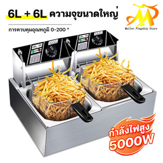 MULLER  หม้อทอดไฟฟ้า 6 ลิตร 12 ลิตร 5000W หม้อทอดเฟรนซ์ฟรายไฟฟ้า สแตนเลส สวิตช์อิสระ