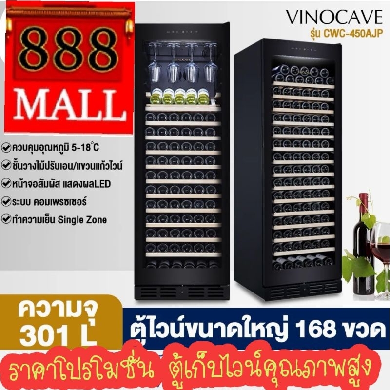 888mall ตู้แช่ไวน์ Vinocave  ตู้แช่ไวน์อุณหภูมิคงที่ตู้แช่ไวน์สวยหรู ขนาด 168 ขวด