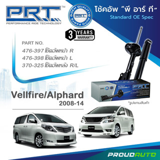 PRT โช๊คอัพ สำหรับ VELLFIRE / ALPHARD ปี 2008-2014