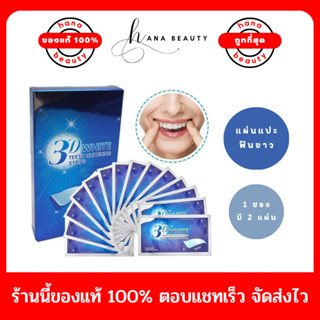 [ของแท้] 3D White teeth whitening แผ่นฟอกฟันขาว แผ่นแปะฟันขาว ช่วยให้ฟันขาว ลดคราบเหลือง (1 ซอง)