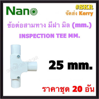 NANO ข้อต่อสามทาง มีฝา ขาว (มิล) 25มิล ( ราคาชุด 20อัน ) FITTING TEE สามทาง ข้อต่อ  อุปกรณ์ ท่อ PVC