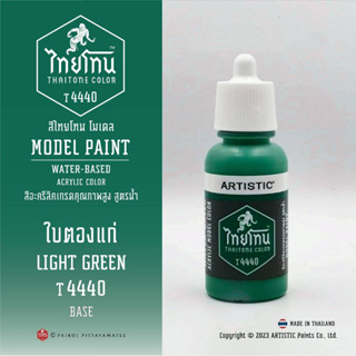 สีโมเดลไทยโทน :เนื้อด้าน:ThaiTone Model Paint:Matte:ใบตองแก่ T4440: LIGHT GREENขนาด 20 ml เหมาะกับงาน ARMYในยุคสมัยต่างๆ