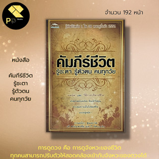 หนังสือ คัมภีร์ชีวิต รู้ชะตา รู้ตัวตน คนทุกวัย : โหราศาสตร์ โหราพยากรณ์ ดูดวง ทำนายดวง ลัคนา ราศี ดวงดาว ปีนักษัตร