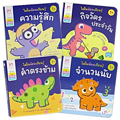 PFK ชุด ไดโนน้อยเรียนรู้ 3 ภาษา (ไทย-อังกฤษ-จีน) หนังสือฉีกไม่ขาด บอร์ดบุ๊ค