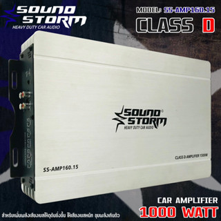 เพาเวอร์แอมป์ SOUND STORM รุ่น SS-AMP160.15 CLASS D 1000w. แอมป์ติดรถยนต์ สีเงิน(ไม่มีบูสเบส)