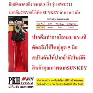 คีมตัดลวดสลิง ขนาด8นิ้ว รุ่นSWC712 ปากคีมCRVแท้ ตัดคมคัดทน แข็งแรง ทนทาน ตัดใหญ่สุด5มิล ยี่ห้อ SUNKEY จำนวน1อัน