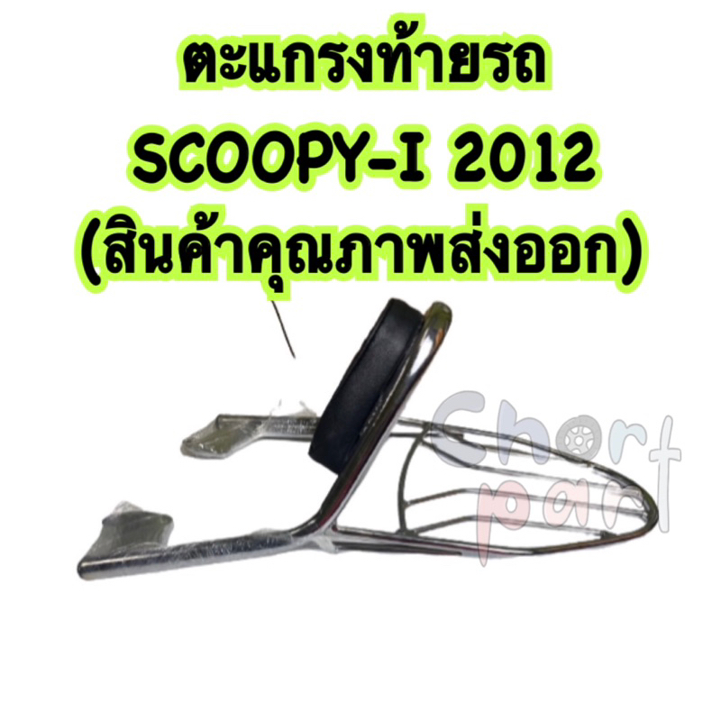 ตะแกรง ท้ายรถ + เบาะพิง SCOOPY-I 2012 (สินค้าคุณภาพส่งออก)