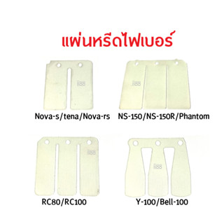 แผ่นหรีดไฟเบอร์ NS150/ NS150r/ Phantom/ RC80/ RC100/ Y100/ Bell100/ Nova-s/ Nova-rs/ Tena แผ่นหรีด ไฟเบอร์ อะไหล่เดิม