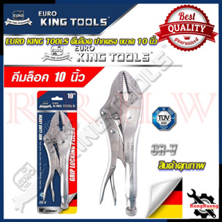 EURO KING TOOLS คีมล็อค คีมล็อก ปากตรง ขนาด 10"นิ้ว 💥 การันตีสินค้า 💯🔥🏆