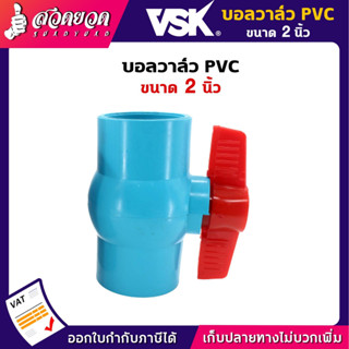 บอลวาล์ว PVC 2นิ้ว บอลวาล์วพีวีซี วาล์ว 2" Ball valve VSK อุปกรณ์ประปา ท่อน้ำ รับประกัน 1 เดือน! สวดยวด