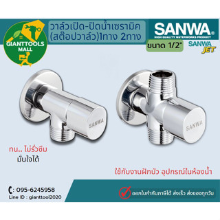 SANWA วาล์วเปิด-ปิดน้ำเซรามิค (สต๊อปวาล์ว) 1 ทาง , 2 ทาง 1/2″ ซันวา เจ็ท