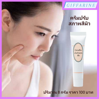 Skin Conditioning Cream l กิฟฟารีน ครีมปรับสภาพสีผิว ให้สว่างกระจ่างใสทั้งใบหน้า ผลัดเซลล์ผิวหมองคล้ำ ลดเลือนจุดด่างดำ