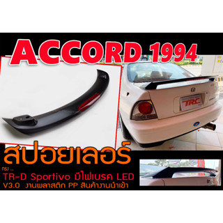 ACCORD 1994 สปอยเลอร์ ทรงยกT-RD มีไฟเบรค LED TR-D สินค้านำเข้า (ใส่VIOS 2013-2018 ได้)