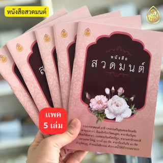 หนังสือสวดมนต์ (แพค5เล่ม) มีให้เลือกหลายแบบ หนังสือธรรมะ บจ.สำนักพิมพ์เลี่ยงเชียง