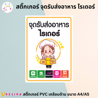 สติ๊กเกอร์ จุดรับส่งอาหาร ไรเดอร์ สติ๊กเกอร์ PVC เคลือบอย่างดี ขนาด A4 / A5