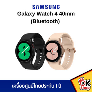 Samsung Galaxy Watch 4 40mm Bluetooth ประกันศูนย์ 1 ปี