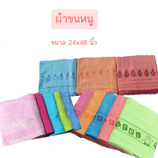 ผ้าขนหนู ขนาด 24*48 นิ้ว เลือกลายเลือกสีได้ ผ้าเช็ดตัว ขนาดกลาง