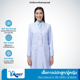 [ทุกสังกัด] Uniformthaiwacoal Nursy เสื้อกาวน์หญิงปกสูทตัวยาวแขนยาว FHW035