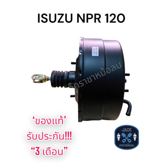 หม้อลมเบรค ISUZU - NPR 120แรง 2ชั้น / อีซูซุ NPR 120แรง ของแท้ งานญี่ปุ่น ประกัน 3 เดือน