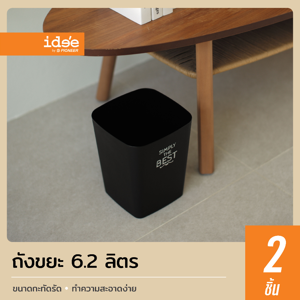 ide'e [2 PCS] ถังขยะพลาสติก ทรงเหลี่ยม แบบไม่มีฝา รุ่น PN638 ขนาด 6.2 lt. ใช้สำหรับใส่ขยะตามความต้องการ