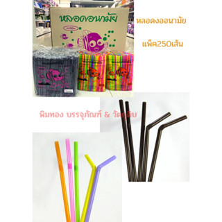 หลอดงอ หลอดอนามัยคละสีไม่ห่อฟิล์ม สีน้ำตาลห่อฟิล์ม 8 mm 23.5 cm 250เส้น