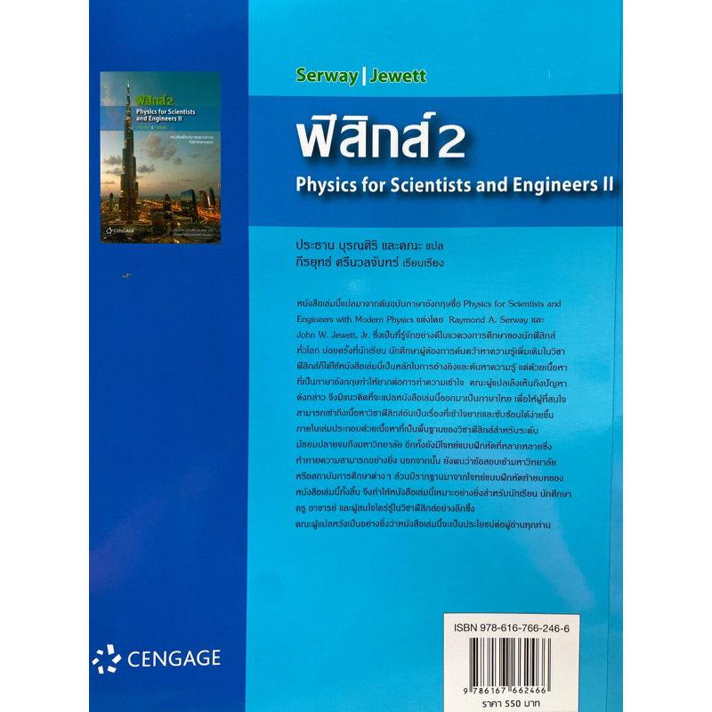 9786167662466 c111 ฟิสิกส์ 2 (PHYSICS FOR SCIENTISTS AND ENGINEERS II)RAYMOND A.SERWAY และคณะ ราคา ถูกที่สุด ดีลบีเคเค แกลเลอรีภาพที่ 9