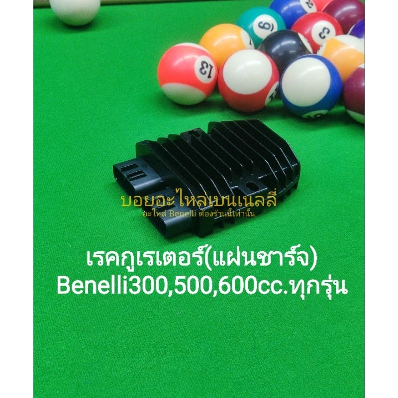 (A2) Benelli​ TNT300 , TNT302s , 302R , TRK502 , Leoncino 500, BN600​ เรคกูเรเตอร์ (แผ่นชาร์จ) ตรงรุ