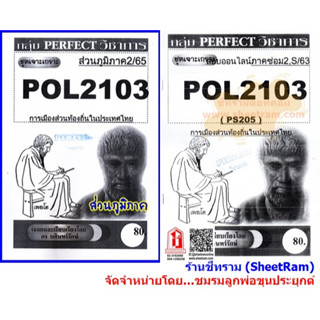 ชีทราม POL2103 / PS205 ชุดเจาะเกราะการเมืองส่วนท้องถิ่นในประเทศไทย