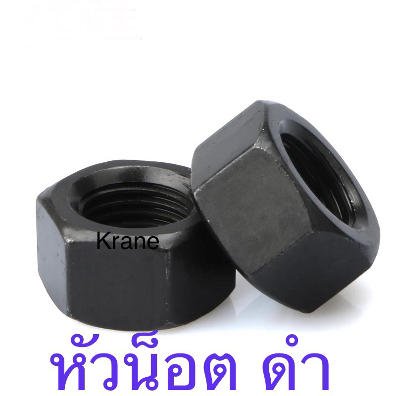 หัวน็อต ดำ ขนาดและจำนวน ตามสั่ง NC 7/8"  ( 100 ตัว )