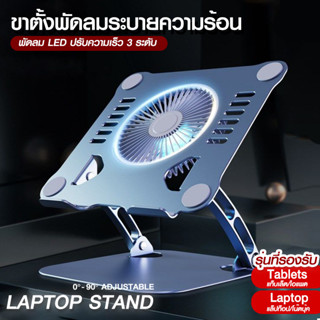 ขาตั้งแล็ปท็อป พร้อมพัดลมระบายความร้อน Laptop Stand V5.0 ขาตั้งไอแพด ขาตั้งอะลูมินัมอัลลอย พัดลมปรับความเร็วได้ 3 ระดับ