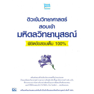 หนังสือ ติวเข้มวิทยาศาสตร์สอบเข้ามหิดลวิทยานุสรณ