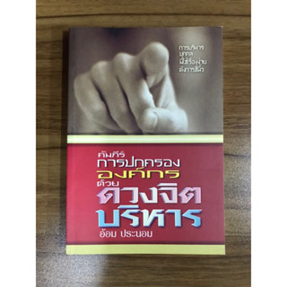 หนังสือคัมภีร์การปกครององค์กรด้วยจิตบริหาร