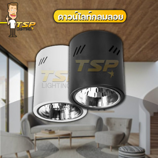 Downlight โคมดาวน์ไลท์ 4นิ้ว กลมติดลอย  E27 TSP-1101