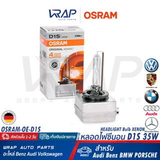 ⭐ OSRAM ⭐ หลอดไฟ หน้า ซีนอน XENON ขั้ว D1S / 85V 35W XENARC ORIGINAL 4300K  Pk32d-2 แพ็ค 1 หลอด  Made in GERMANY