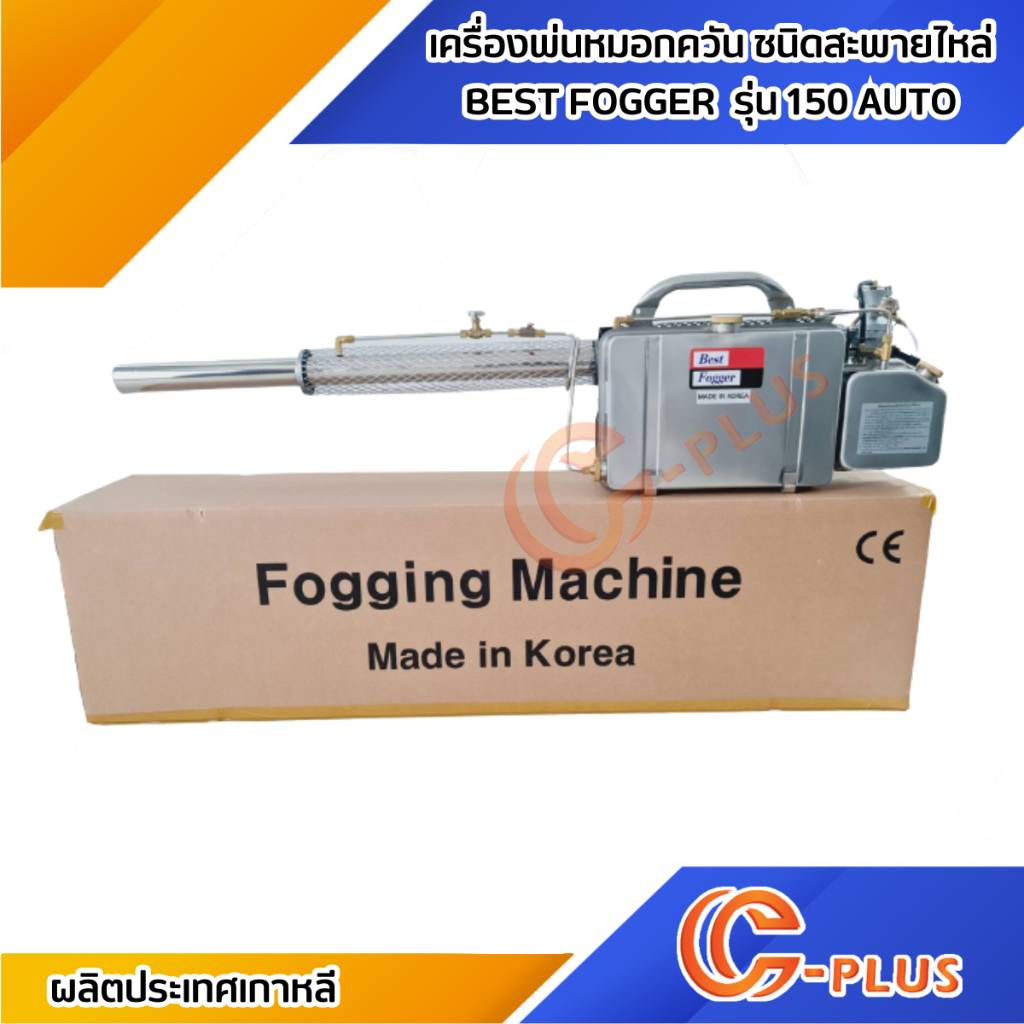 BF-150 BEST FOGGER เครื่องพ่นหมอกควัน ชนิดสะพายไหล่