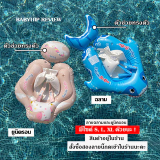 Babyhip ห่วงยางเด็ก ห่วงยางว่ายน้ำ ห่วงยางว่ายน้ำเด็กเล็กโดยเฉพาะรุ่นพิเศษ มีลายคล้องหว่างขา กันตก!