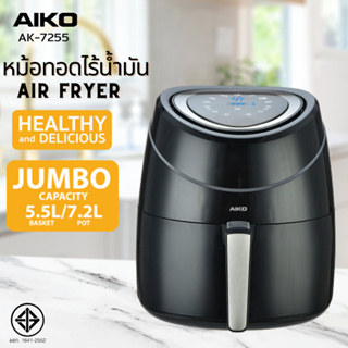 AIKO หม้อทอดไร้น้ำมัน Air Fryer (5.5 / 7.2 ลิตร) รุ่น AK-7255  รับประกัน 3 ปี